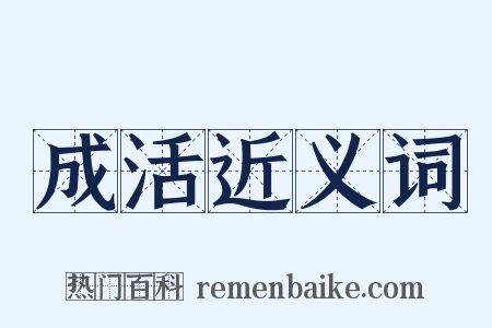 成活近义词是什么意思的图片